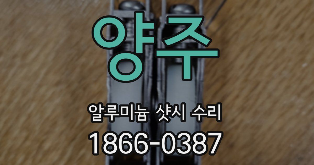 양주 알루미늄 샷시 수리