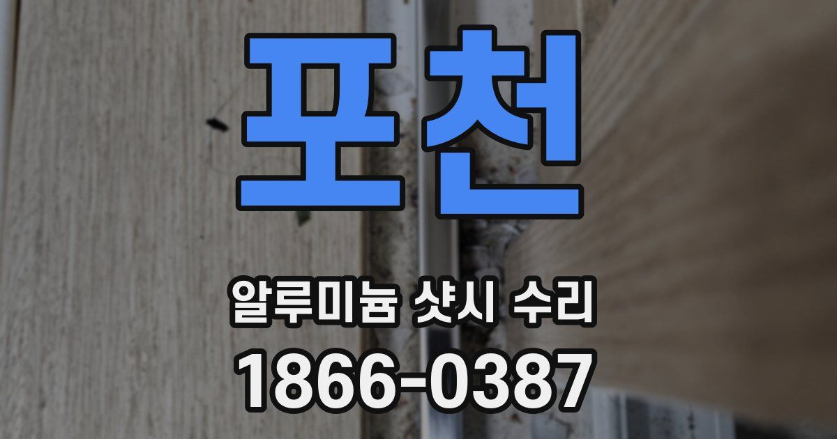 포천 알루미늄 샷시 수리