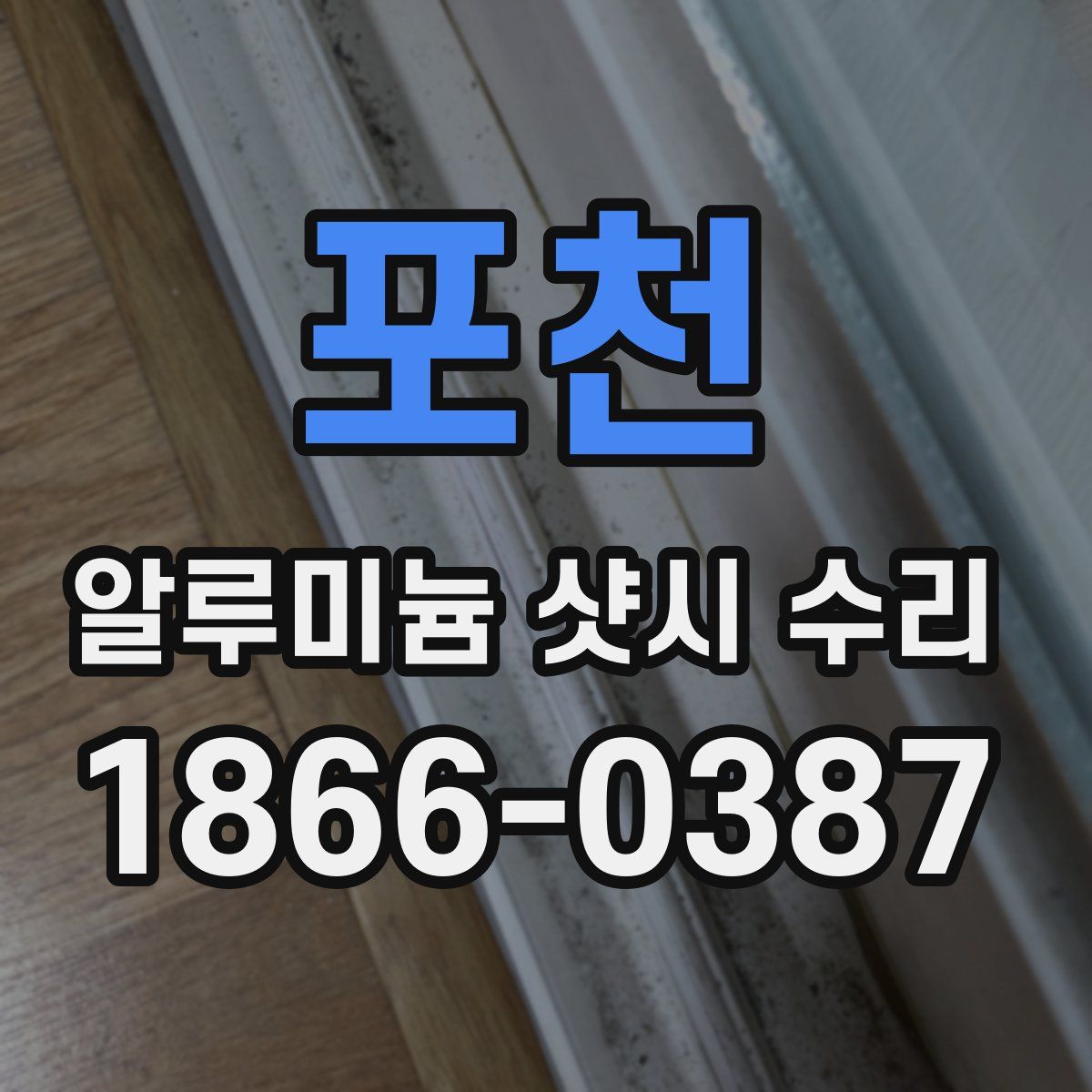 포천 알루미늄 샷시 수리