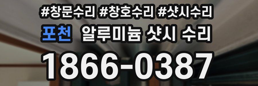 포천 알루미늄 샷시 수리