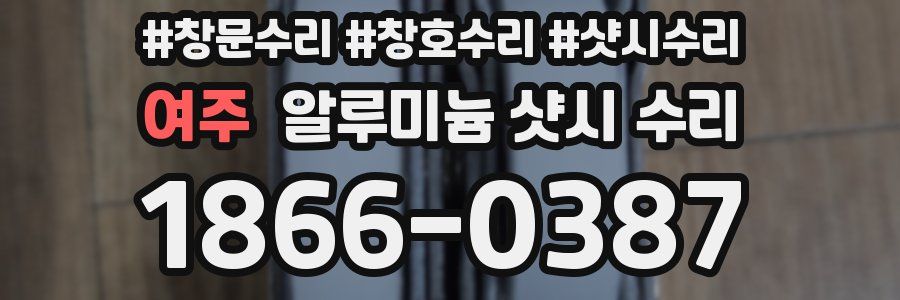 여주 알루미늄 샷시 수리
