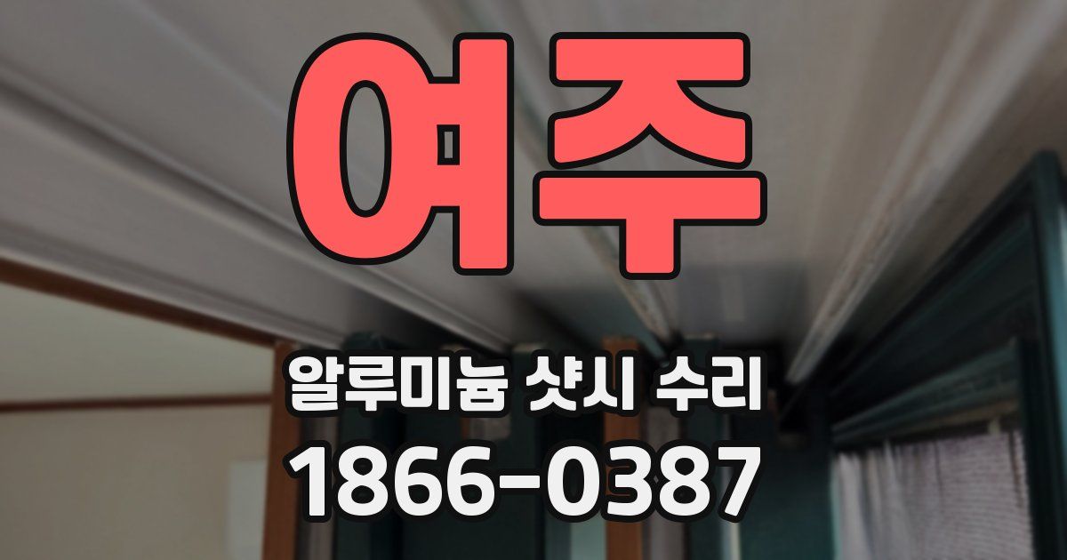 여주 알루미늄 샷시 수리