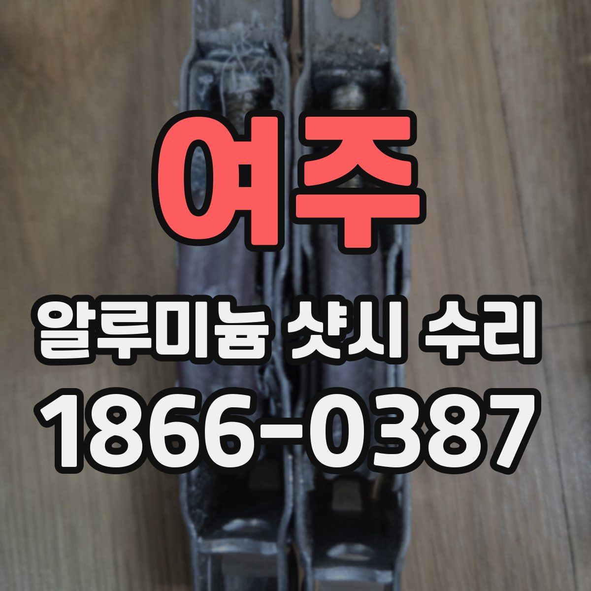 여주 알루미늄 샷시 수리