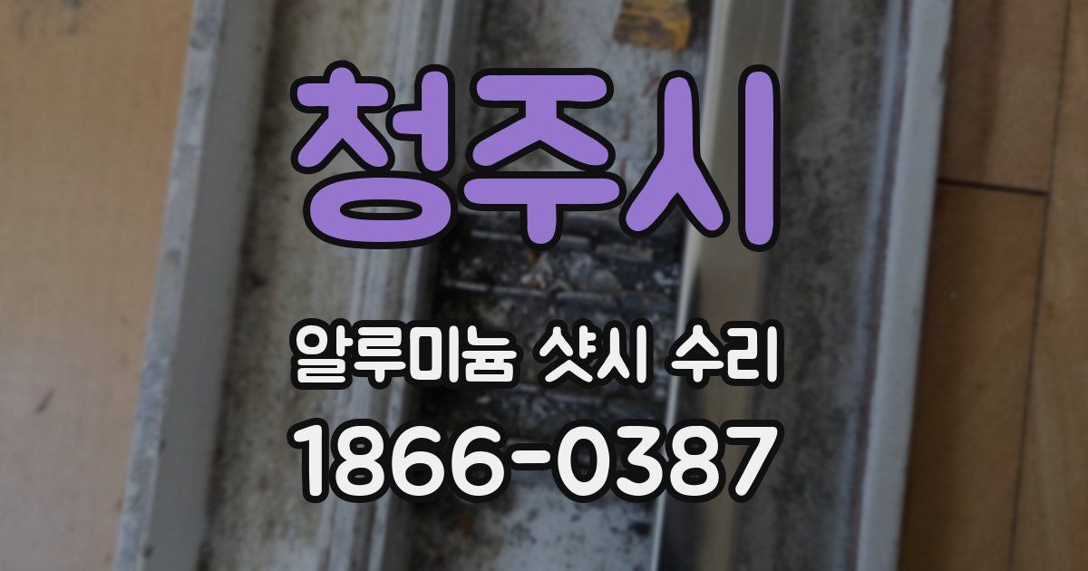 청주시 알루미늄 샷시 수리