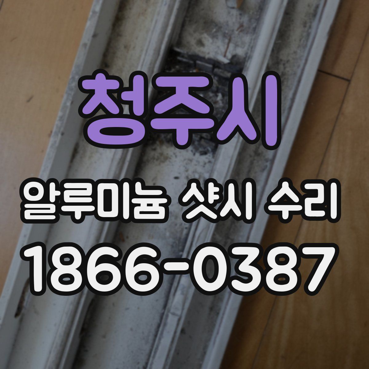 청주시 알루미늄 샷시 수리