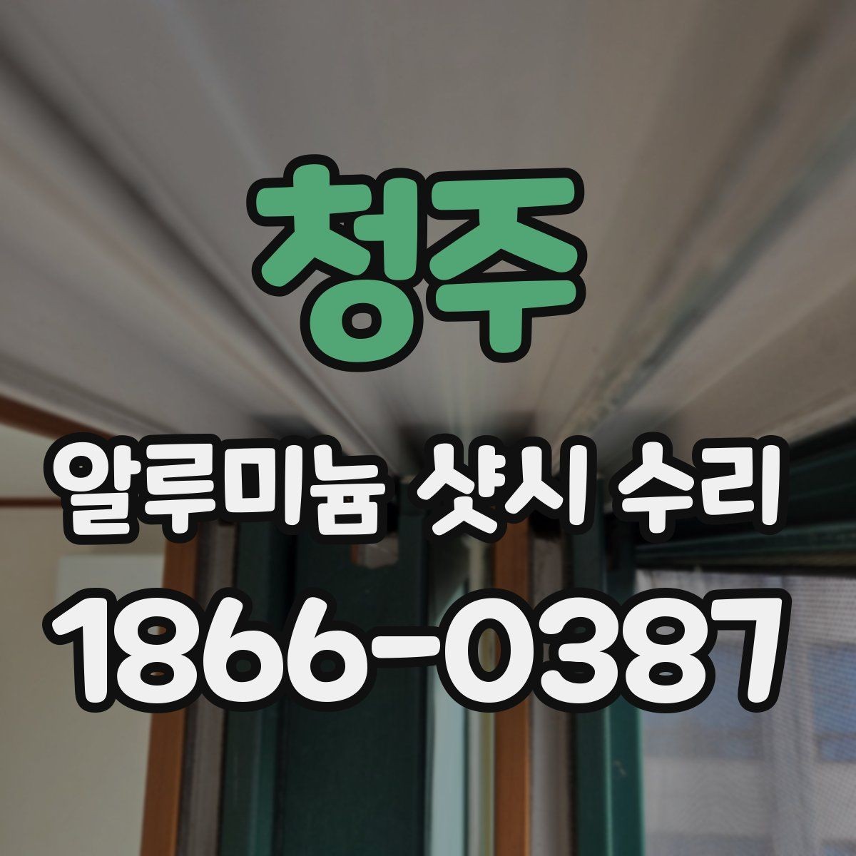 청주 알루미늄 샷시 수리 후 점검과 관리까지 한 번에 보기