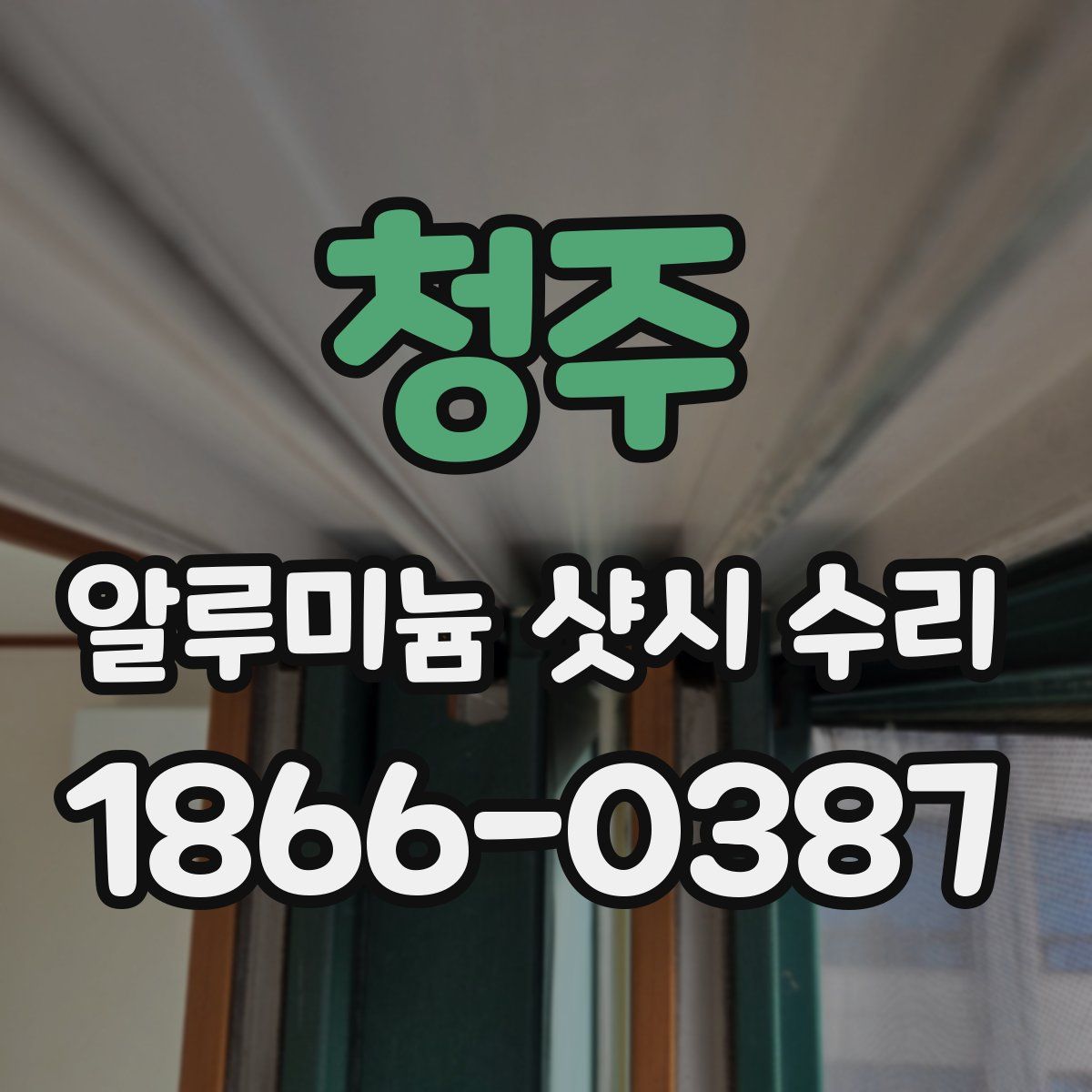 청주 알루미늄 샷시 수리