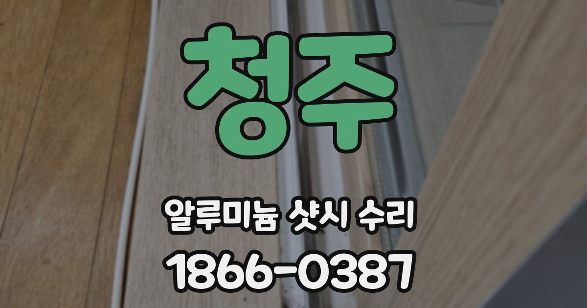 청주 알루미늄 샷시 수리