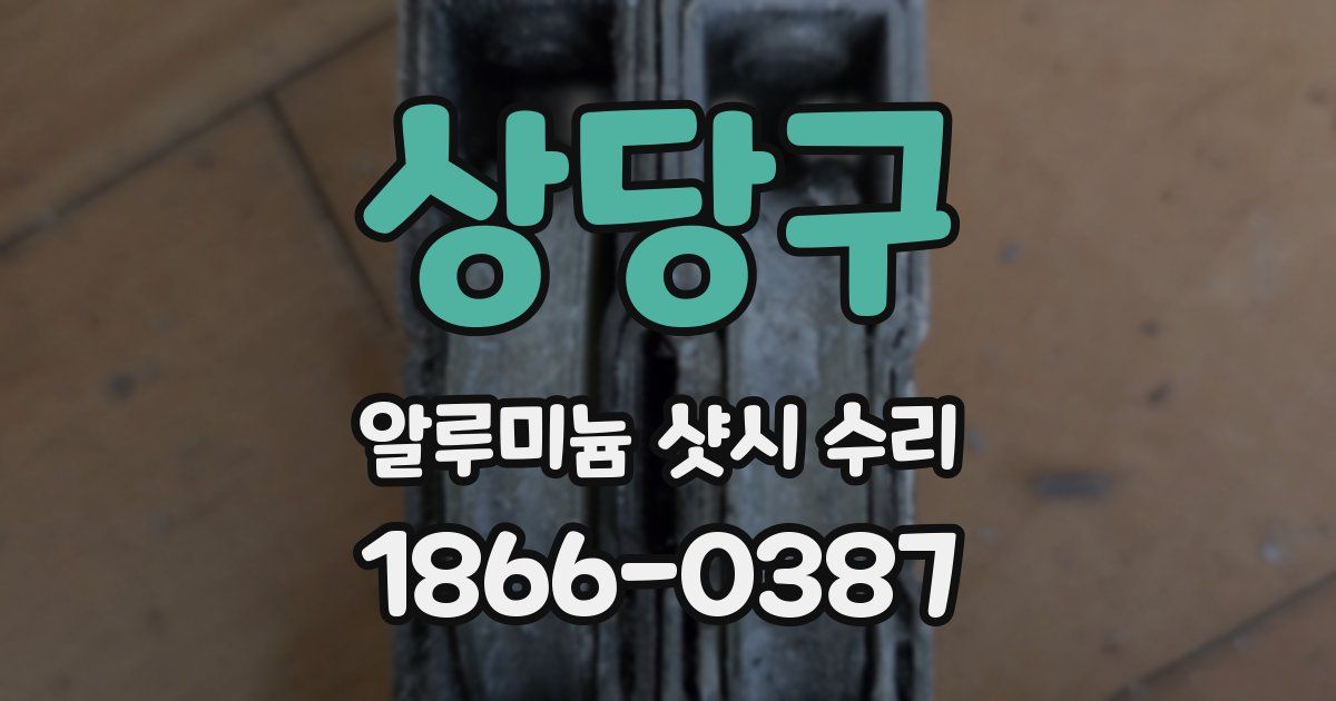 상당구 알루미늄 샷시 수리