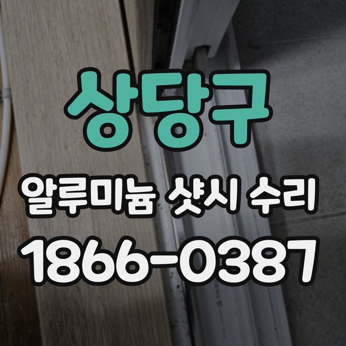 상당구 알루미늄 샷시 수리