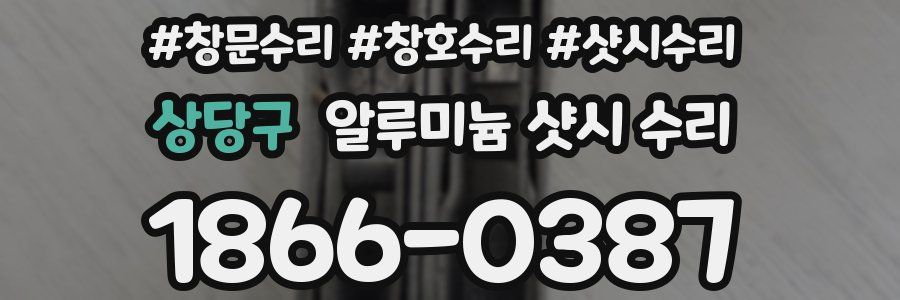 상당구 알루미늄 샷시 수리