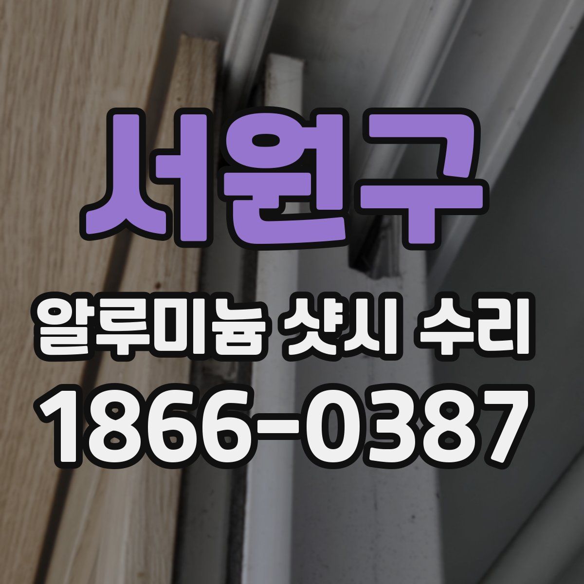 서원구 알루미늄 샷시 수리