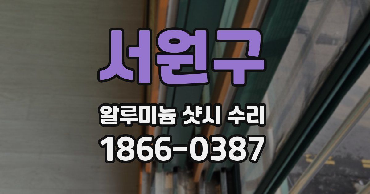 서원구 알루미늄 샷시 수리