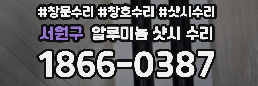 서원구 알루미늄 샷시 수리