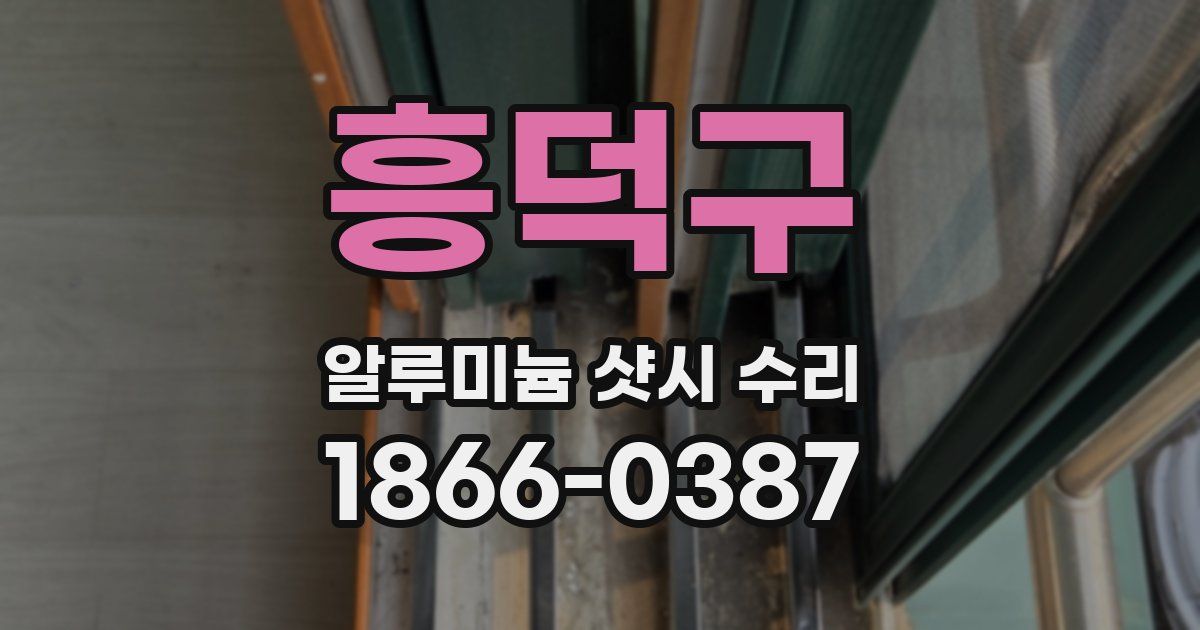 흥덕구 알루미늄 샷시 수리