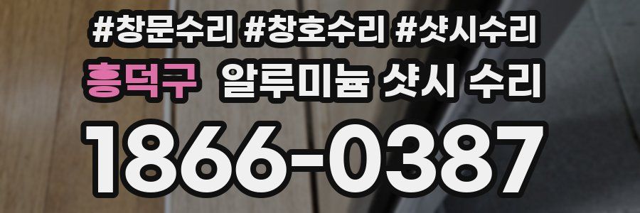 흥덕구 알루미늄 샷시 수리
