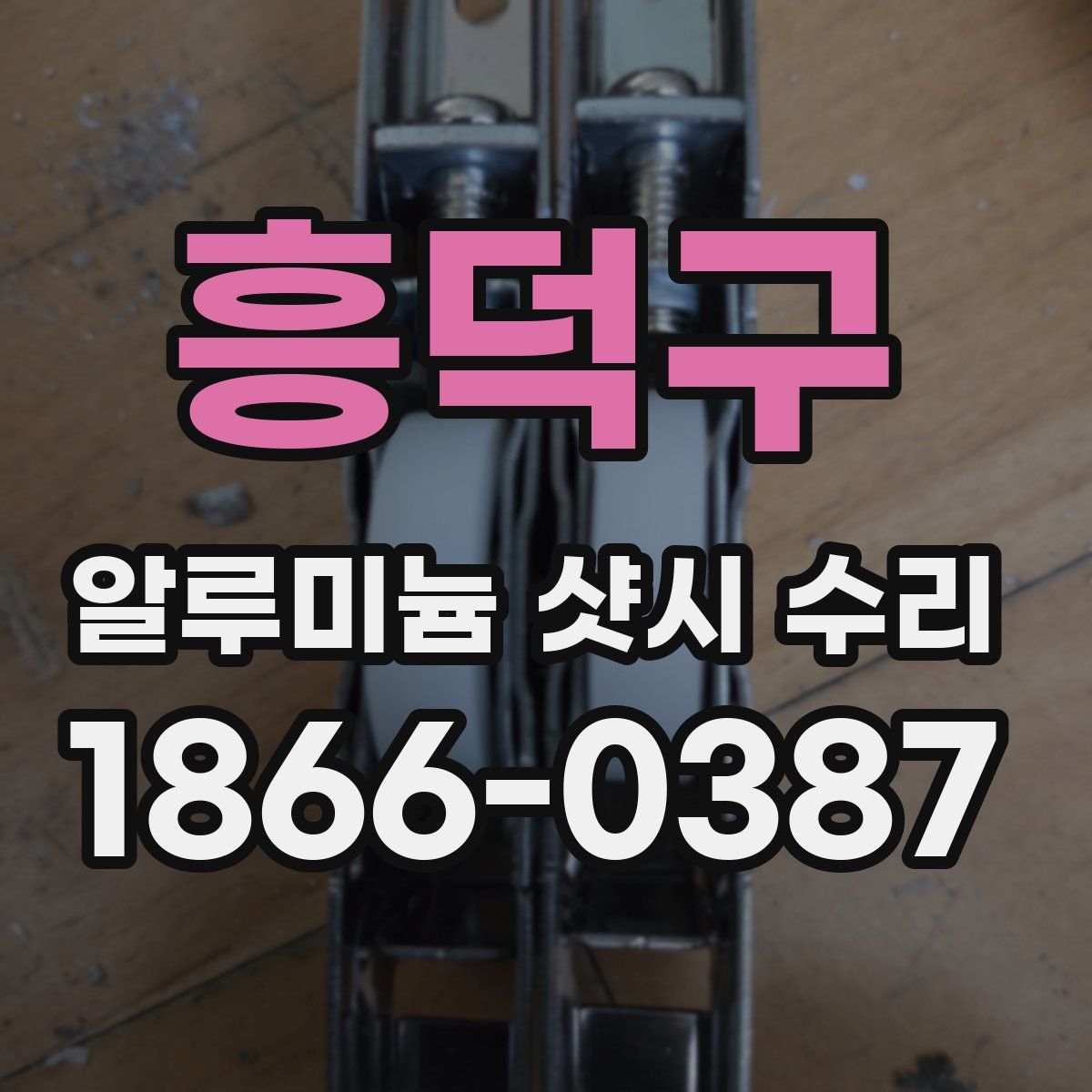 흥덕구 알루미늄 샷시 수리