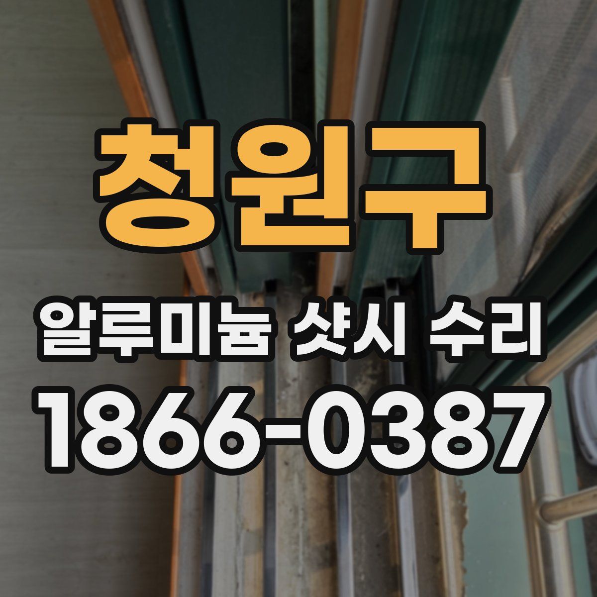 청원구 알루미늄 샷시 수리