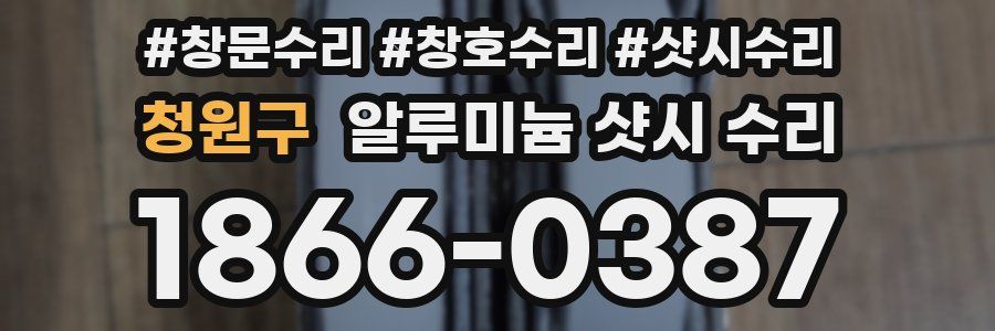 청원구 알루미늄 샷시 수리