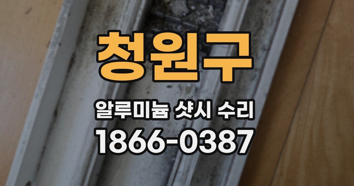청원구 알루미늄 샷시 수리