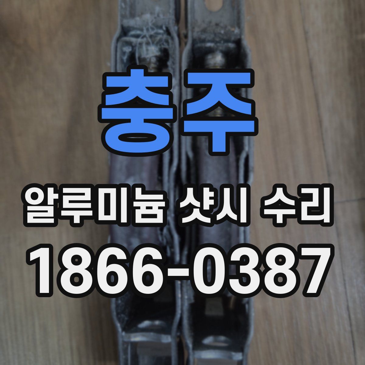 충주 알루미늄 샷시 수리
