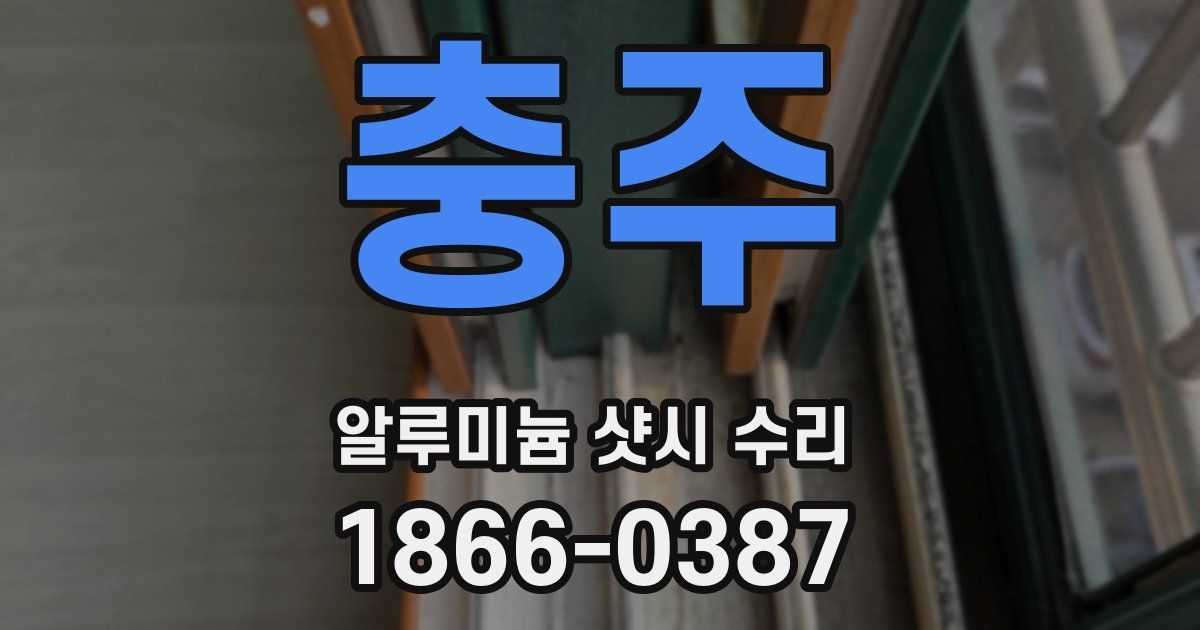 충주 알루미늄 샷시 수리