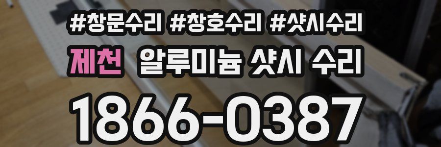 제천 알루미늄 샷시 수리