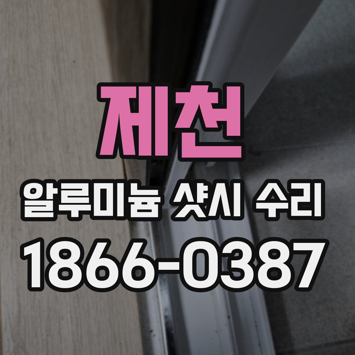 제천 알루미늄 샷시 수리