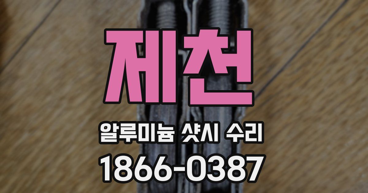 제천 알루미늄 샷시 수리