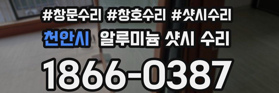 천안시 알루미늄 샷시 수리