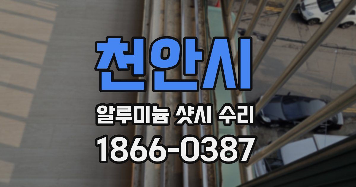 천안시 알루미늄 샷시 수리