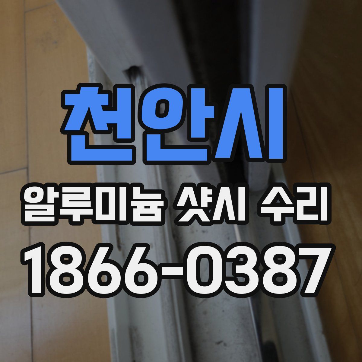천안시 알루미늄 샷시 수리