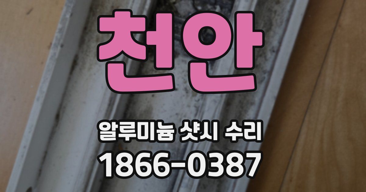 천안 알루미늄 샷시 수리
