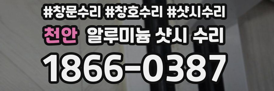 천안 알루미늄 샷시 수리