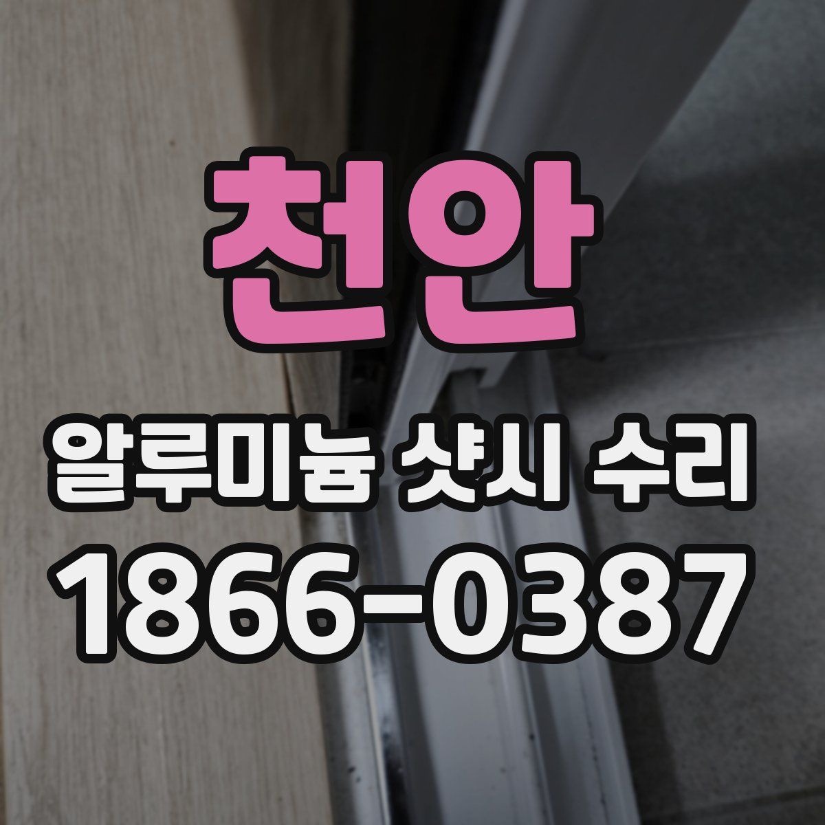 천안 알루미늄 샷시 수리