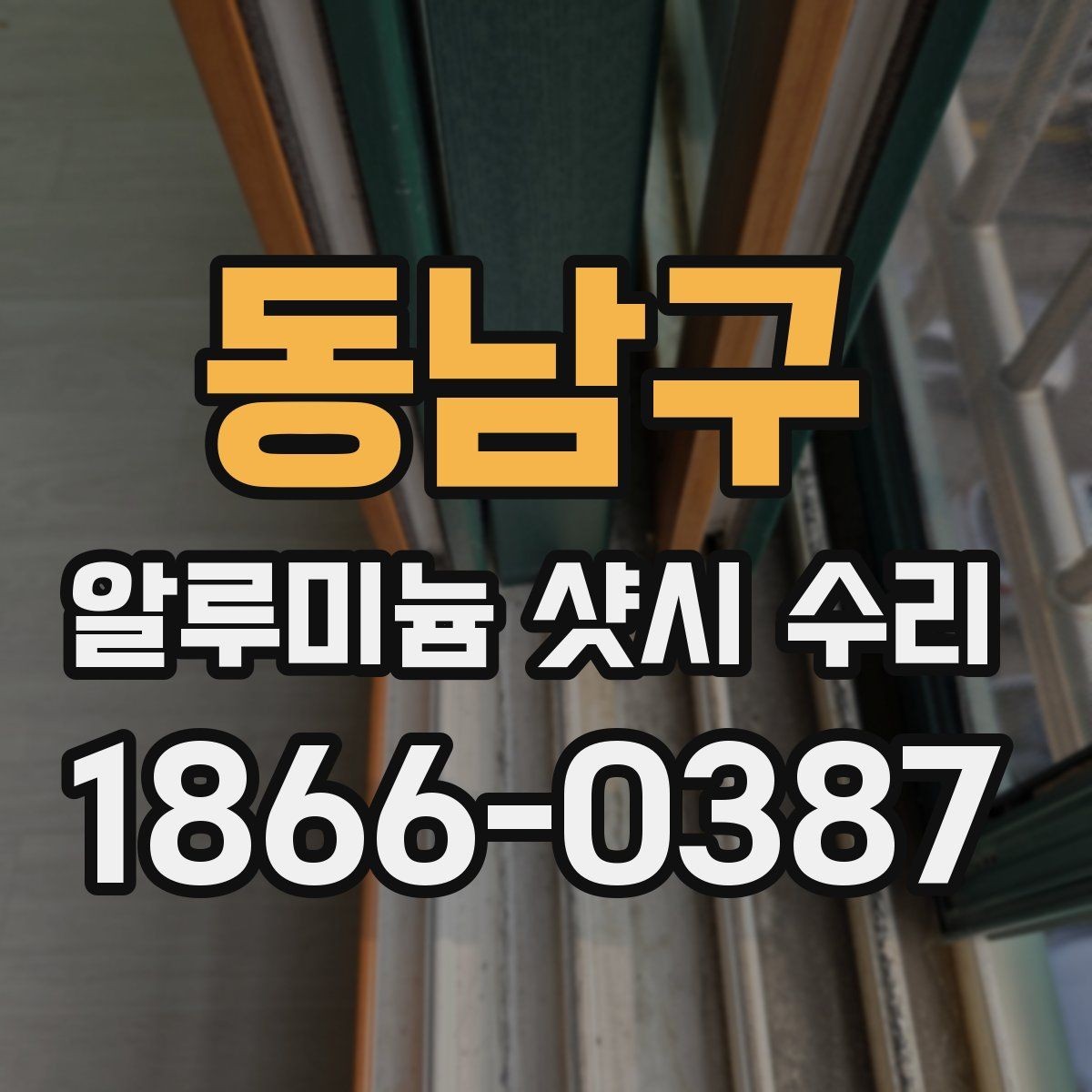 동남구 알루미늄 샷시 수리 실측이 중요한 이유