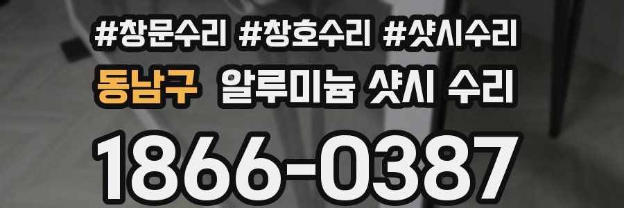 동남구 알루미늄 샷시 수리
