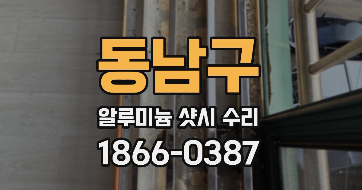 동남구 알루미늄 샷시 수리