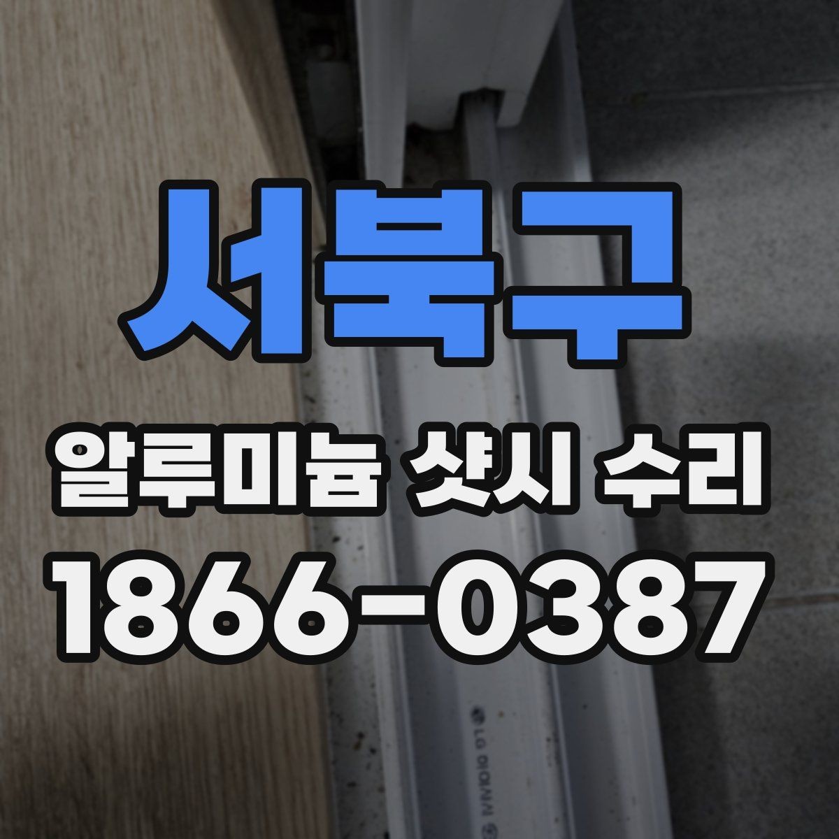 서북구 알루미늄 샷시 수리 예약 전 알아야 할 준비사항