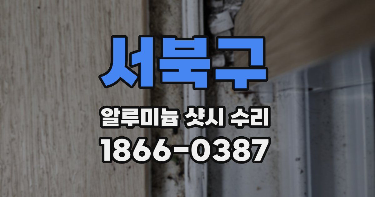서북구 알루미늄 샷시 수리