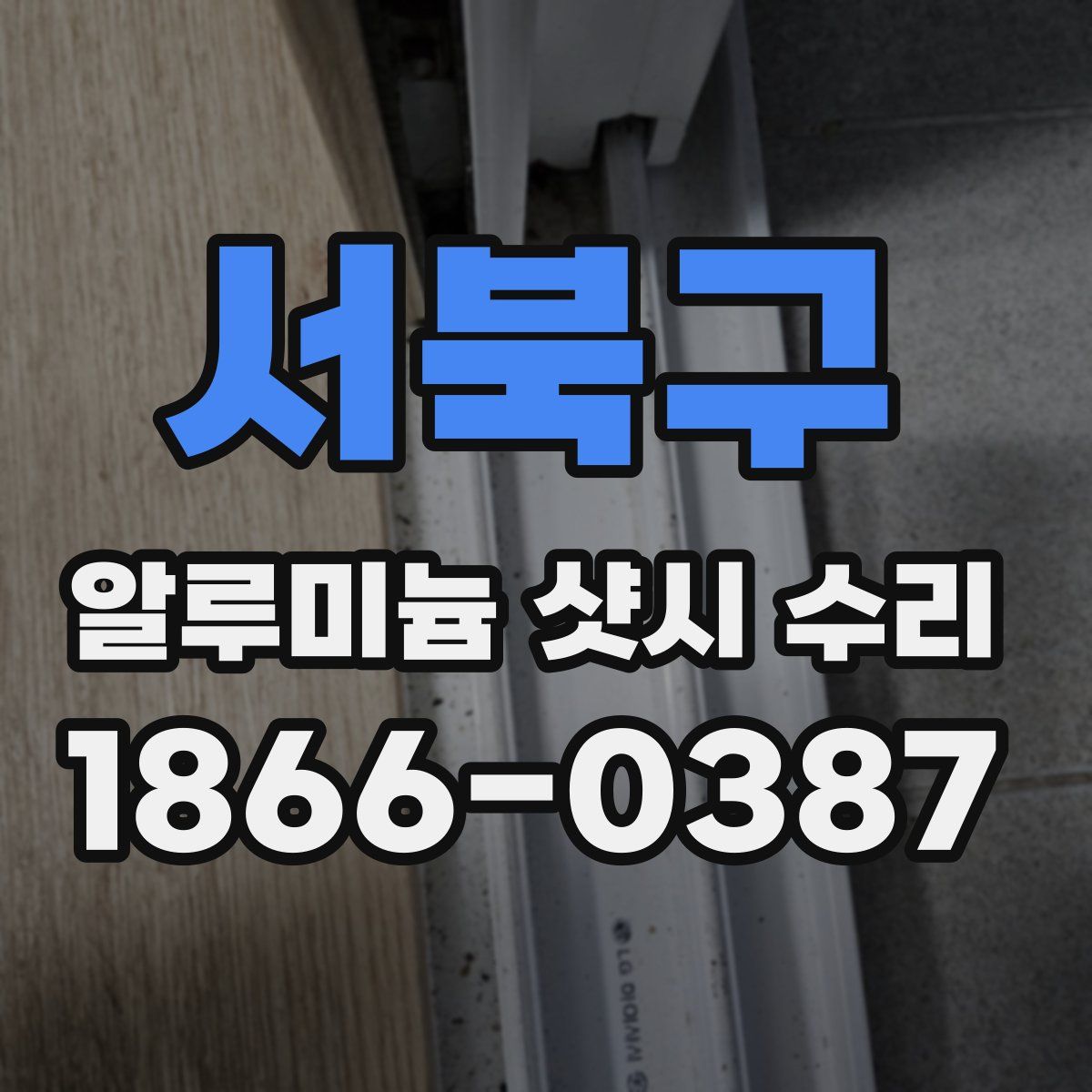 서북구 알루미늄 샷시 수리