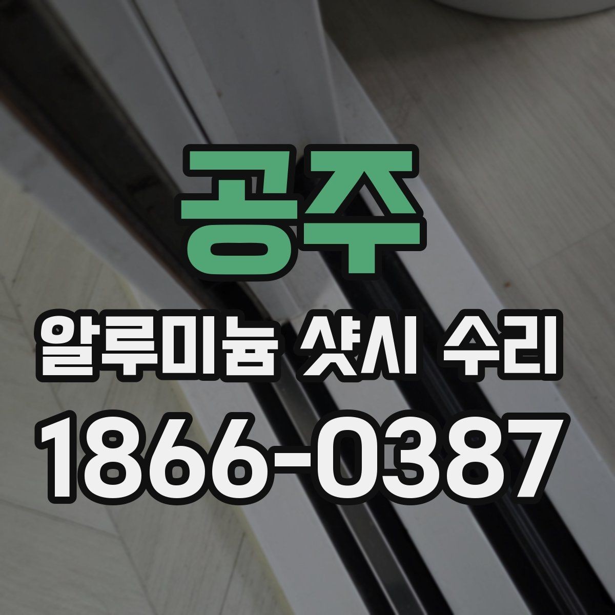 공주 알루미늄 샷시 수리 시 자주 하는 실수 피하기
