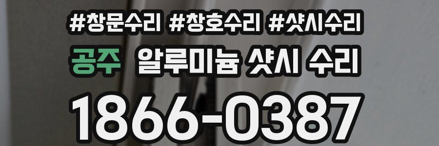 공주 알루미늄 샷시 수리