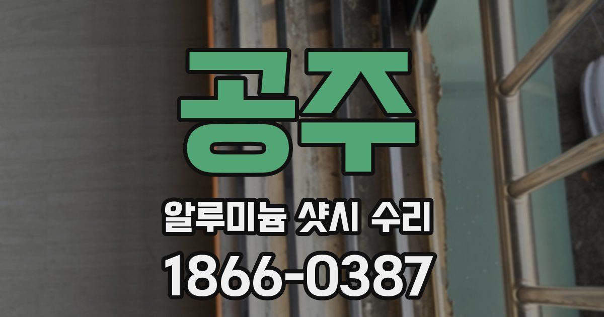 공주 알루미늄 샷시 수리
