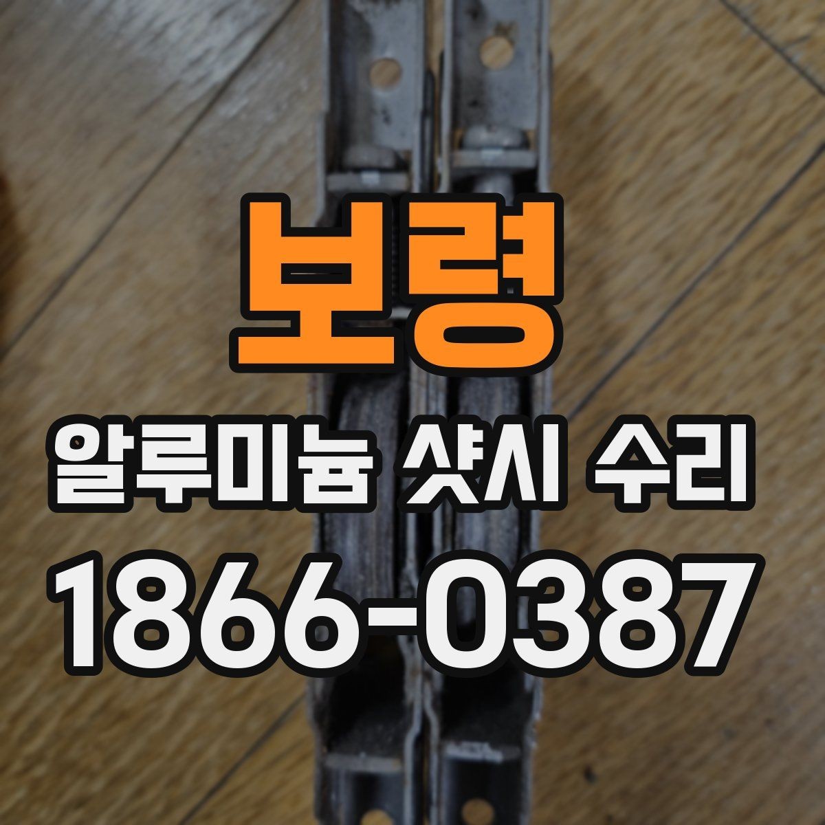 보령 알루미늄 샷시 수리 시 현장 살펴보기이 중요한 이유