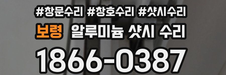보령 알루미늄 샷시 수리