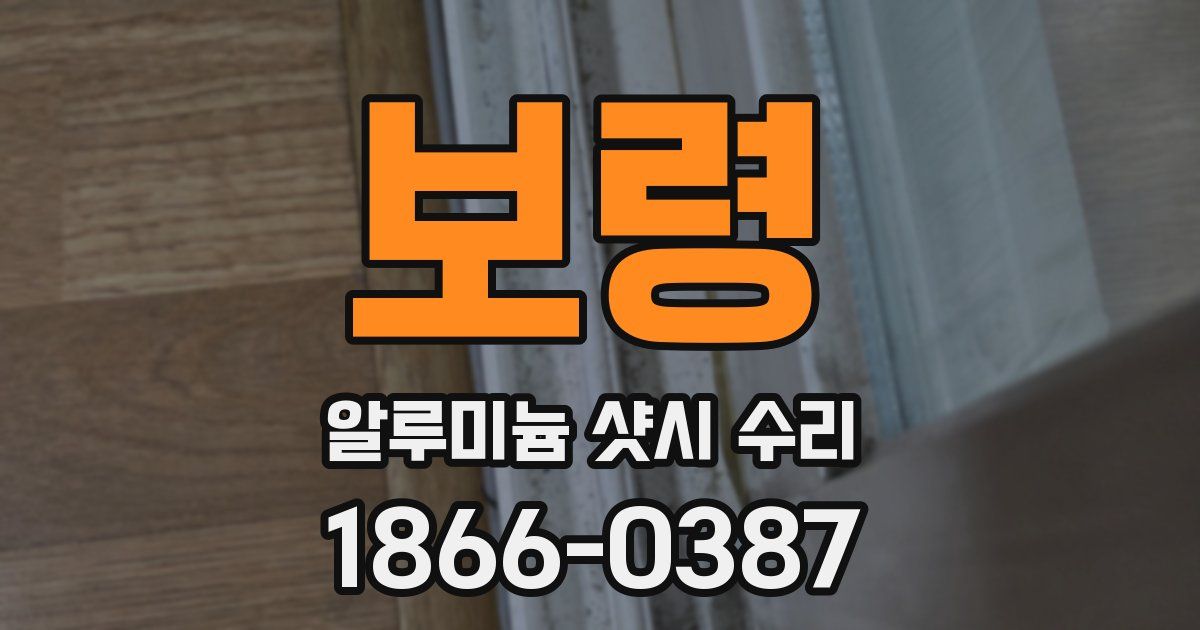 보령 알루미늄 샷시 수리