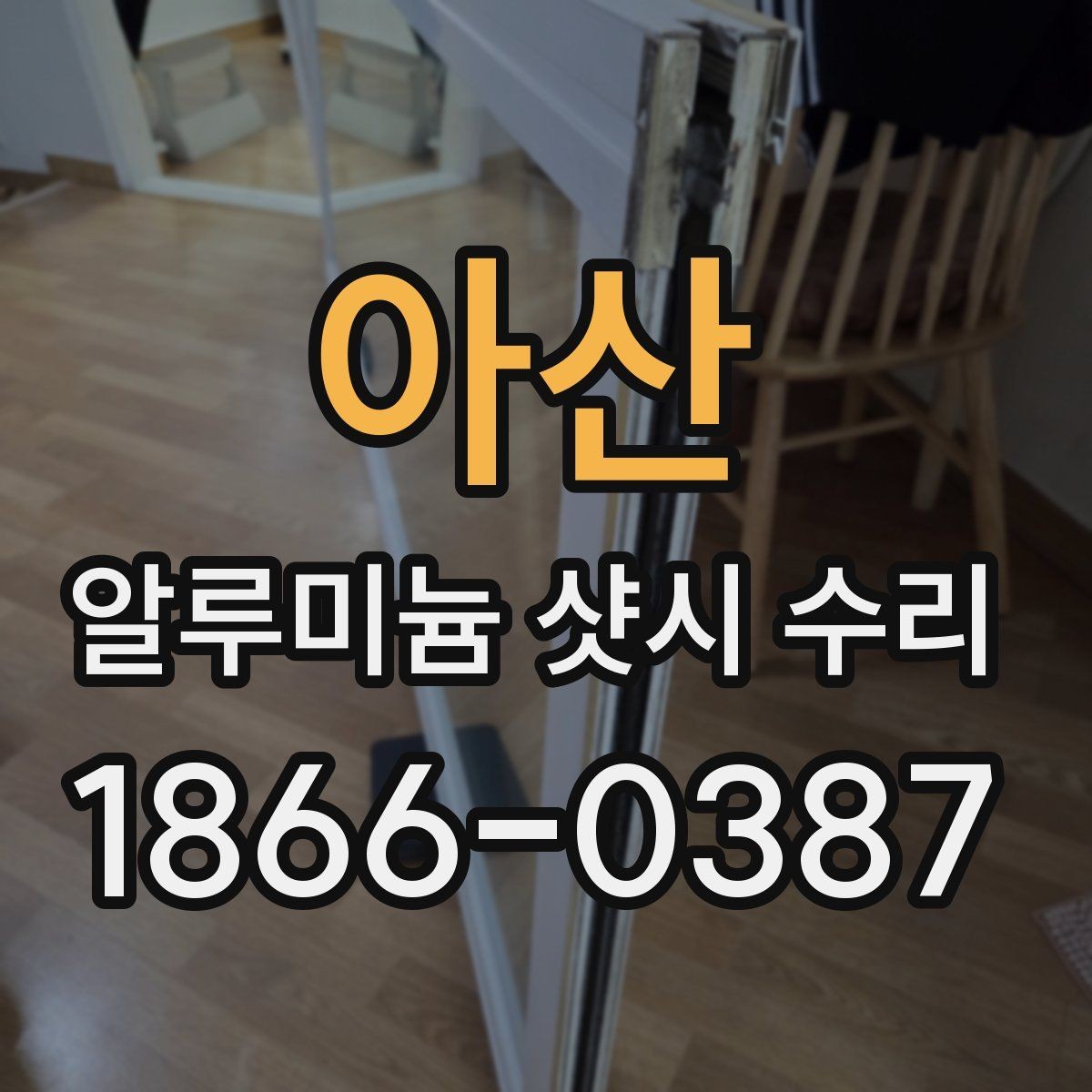 아산 알루미늄 샷시 수리 상담 시 질문하기 좋은 핵심 항목