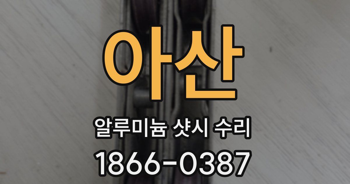 아산 알루미늄 샷시 수리