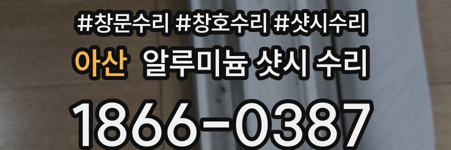 아산 알루미늄 샷시 수리